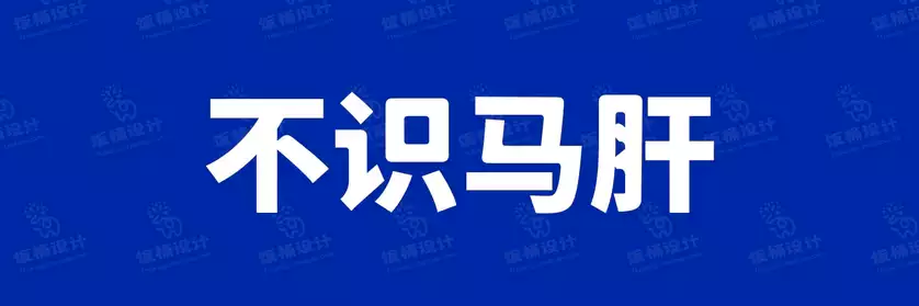 2774套 设计师WIN/MAC可用中文字体安装包TTF/OTF设计师素材【2043】